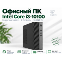 Офисный ПК ITP Business (i3-10100, 8 Gb DDR4, H410M, SSD 128, 350W)
